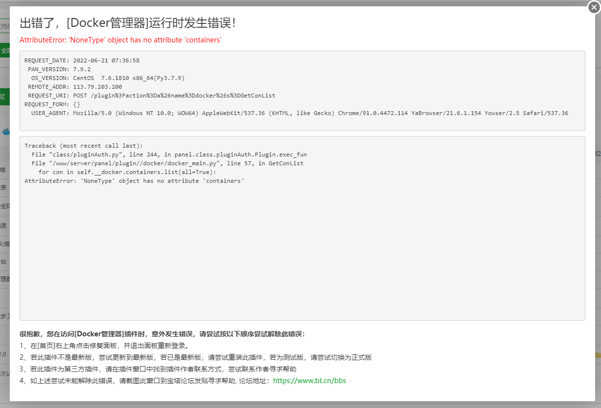 Docker管理器 3.9.1 打开就提示错误 第2张